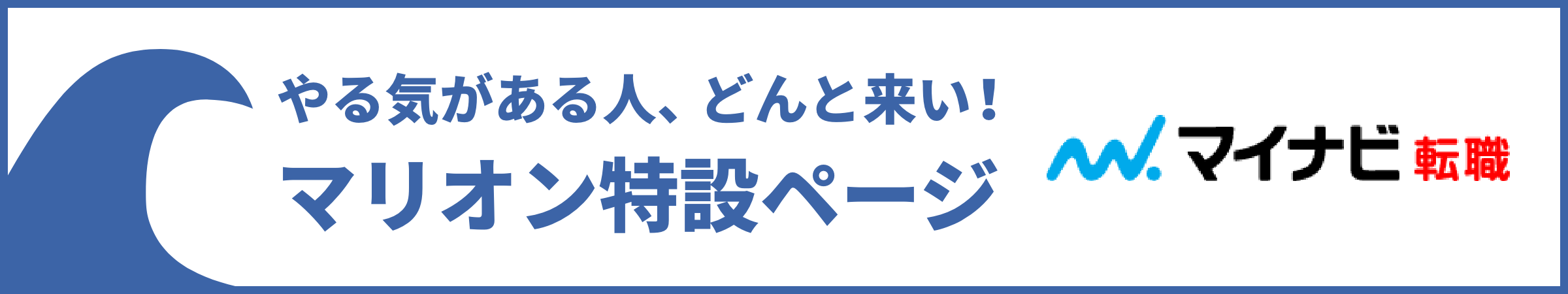 採用サイトバナー